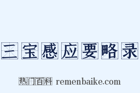 三宝感应要略录是什么意思的图片